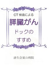 CT検査による膵臓がんドックのすすめ