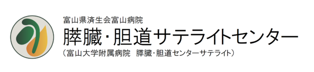 富山県済生会富山病院 膵臓・胆道サテライトセンター　（富山大学附属病院　膵臓・胆道センターサテライト）