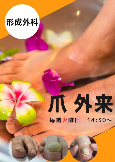形成外科 爪外来 毎週火曜日14:30~